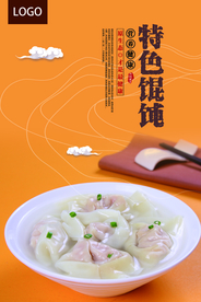 简约馄饨宣传海报
