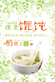 清新馄饨美食海报