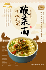酸菜面美食海报