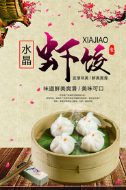 中国风虾饺美食海报
