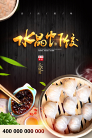 大气水晶虾饺海报