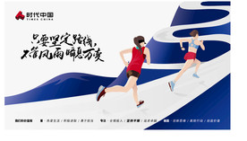 时代中国 企业文化 坚持不懈