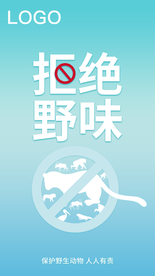 保护野生公益海报