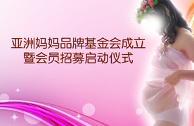 亚洲妈妈品牌节点活动