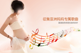 亚洲妈妈品牌节点活动