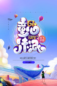 61时尚卡通童心未泯儿童节海报