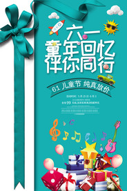 儿童节童年回忆伴你同行活动促销