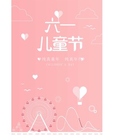 六一61粉色插画六一儿童节海报