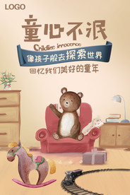 童心不泯六一儿童节宣传海报设计