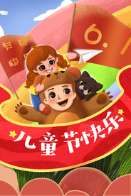 儿童节快乐海报六一儿童节快乐