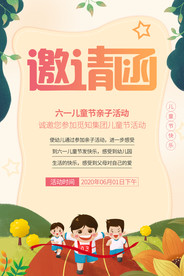 六一61儿童节邀请函活动宣传海