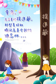 六一61儿童节童趣捉迷藏卡通可