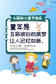61国际儿童节快乐童年是五彩