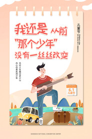 六一儿童节我还是从前那个少年