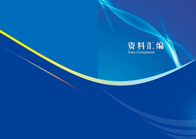 资料汇总整合封存封面
