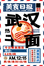 复古风武汉热干面海报