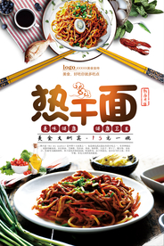 大气美味特色热干面海报