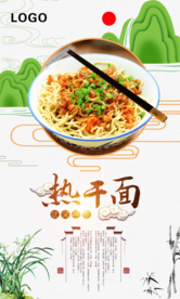 热干面宣传海报