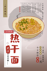 武汉热干面海报