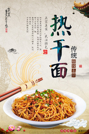复古热干面海报