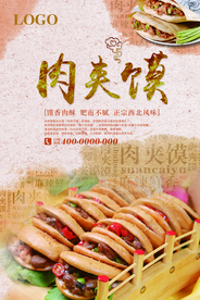 肉夹馍美食海报