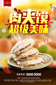 肉夹馍美食海报