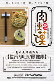 肉夹馍美食海报