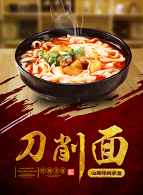刀削面宣传海报
