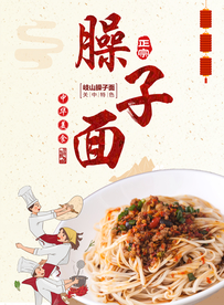 臊子面美食海报
