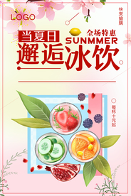 夏日冰饮