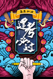 逢考必过海报