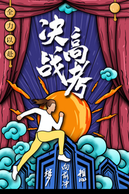 决战高考海报