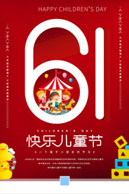 6.1六一儿童节快乐海报