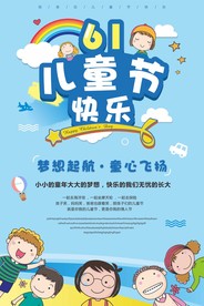 6.1六一儿童节快乐海报