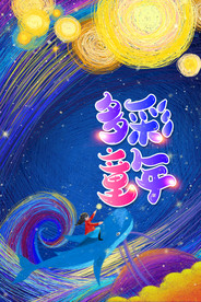 6.1六一儿童节多彩童年