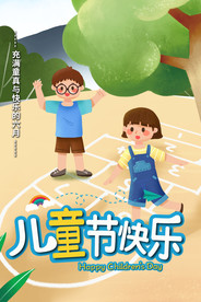 可爱卡通手绘跳格子游戏庆祝海报