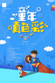 六一卡通小孩梦想变超人插画海报