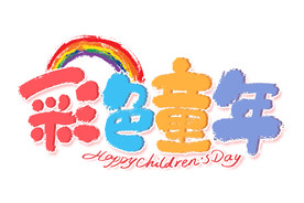 六一彩色儿童艺术字