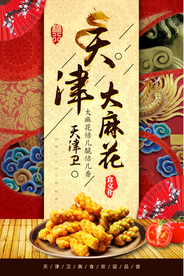 天津大麻花食品海报