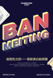 创意护肤品海报