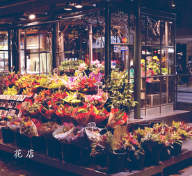 花店