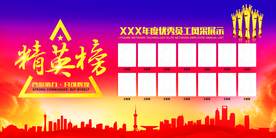 精英销售榜城市展板红色金色大气