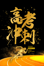 高考倒计时冲刺奋斗海报