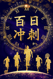 高考倒计时冲刺奋斗海报