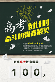 高考倒计时冲刺奋斗海报