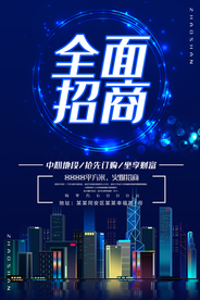 全面招商
