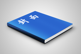 图书 样机 ps 精装 广告