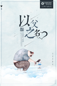 以父之名