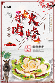 中国风驴肉火烧海报