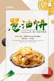 纯手工葱油饼海报